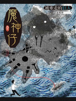 cover image of 魔神仔